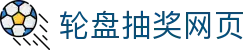 足球让球盘实时数据与盘口水位走势临场异动观察